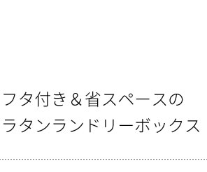 洗濯カゴ