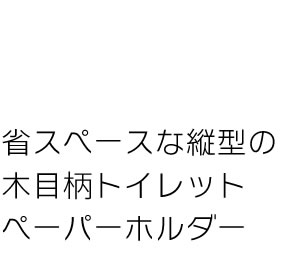 ペーパーホルダー