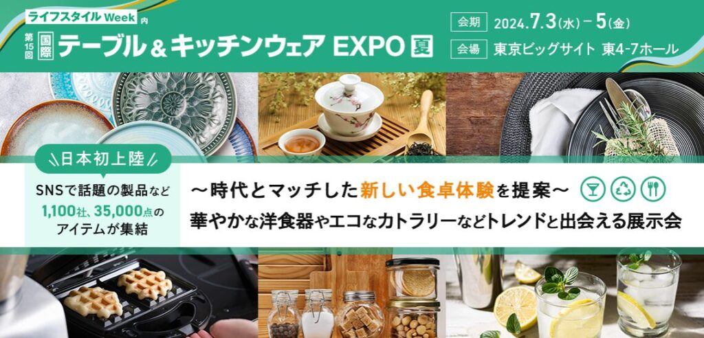 第15回 国際 テーブル＆キッチンウェア EXPO【夏】出展のお知らせ